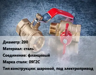 Кран металлический 200 сталь фланцевый Сталь: 09Г2С шаровой, под электропривод